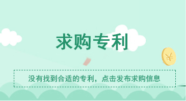 發布求購專利信息