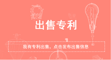 我有專利要出售
