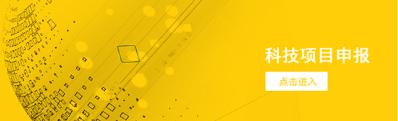 科技項目申報
